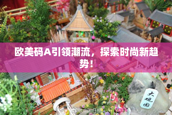 欧美码A引领潮流，探索时尚新趋势！