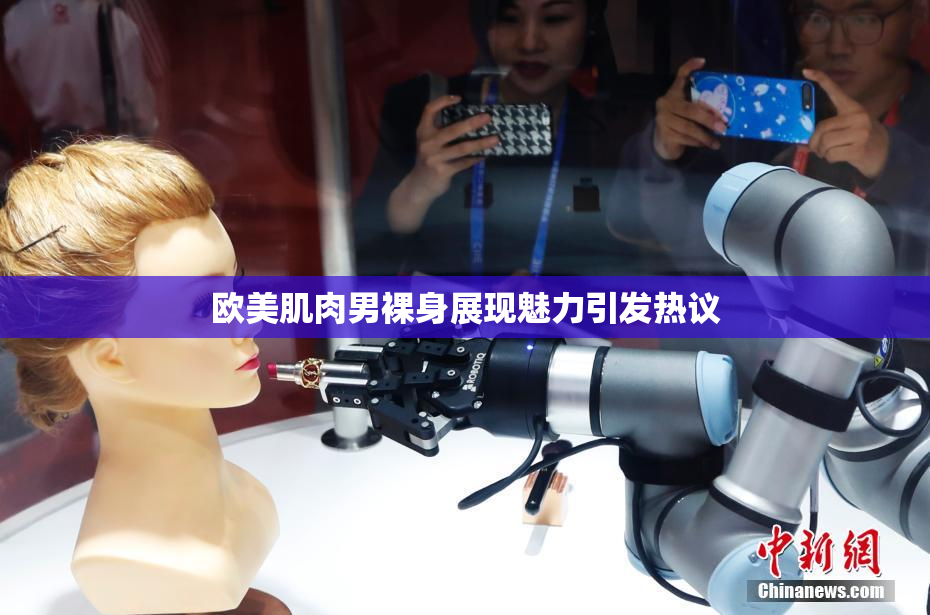 欧美肌肉男裸身展现魅力引发热议