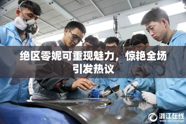 绝区零妮可重现魅力，惊艳全场引发热议