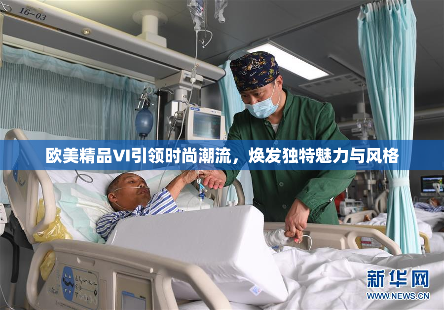 欧美精品VI引领时尚潮流，焕发独特魅力与风格