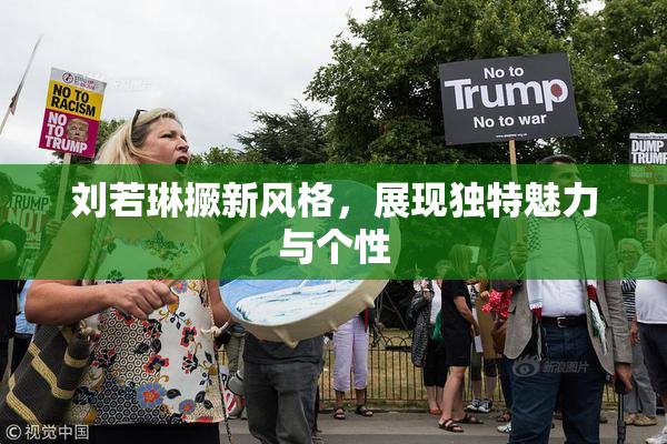 刘若琳撅新风格，展现独特魅力与个性