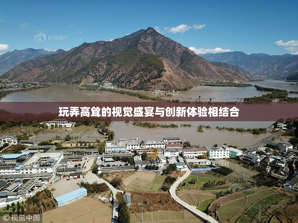 玩弄高耸的视觉盛宴与创新体验相结合
