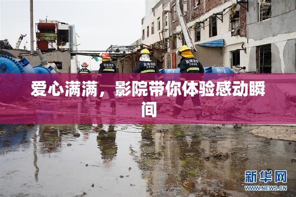爱心满满，影院带你体验感动瞬间