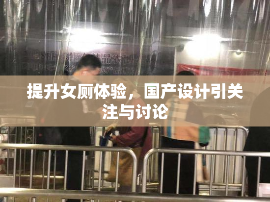提升女厕体验，国产设计引关注与讨论