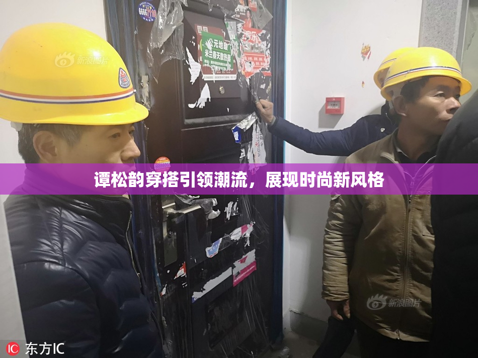 谭松韵穿搭引领潮流，展现时尚新风格
