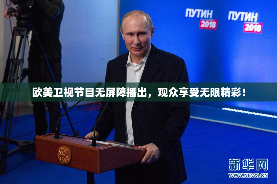欧美卫视节目无屏障播出，观众享受无限精彩！