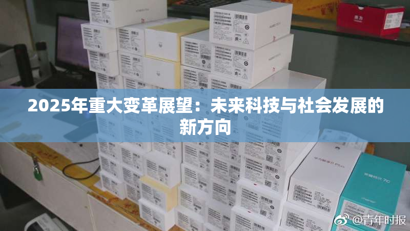 2025年重大变革展望：未来科技与社会发展的新方向