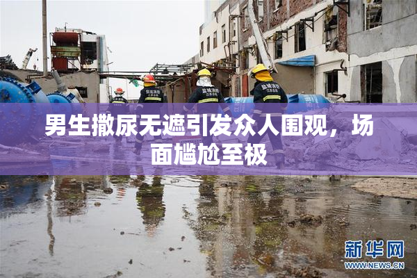 男生撒尿无遮引发众人围观，场面尴尬至极