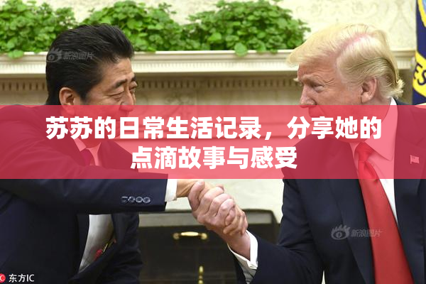 苏苏的日常生活记录，分享她的点滴故事与感受