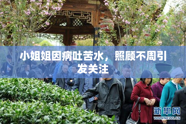 小姐姐因病吐苦水，照顾不周引发关注