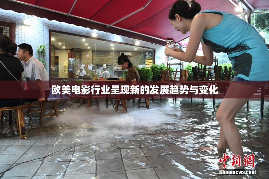 欧美电影行业呈现新的发展趋势与变化