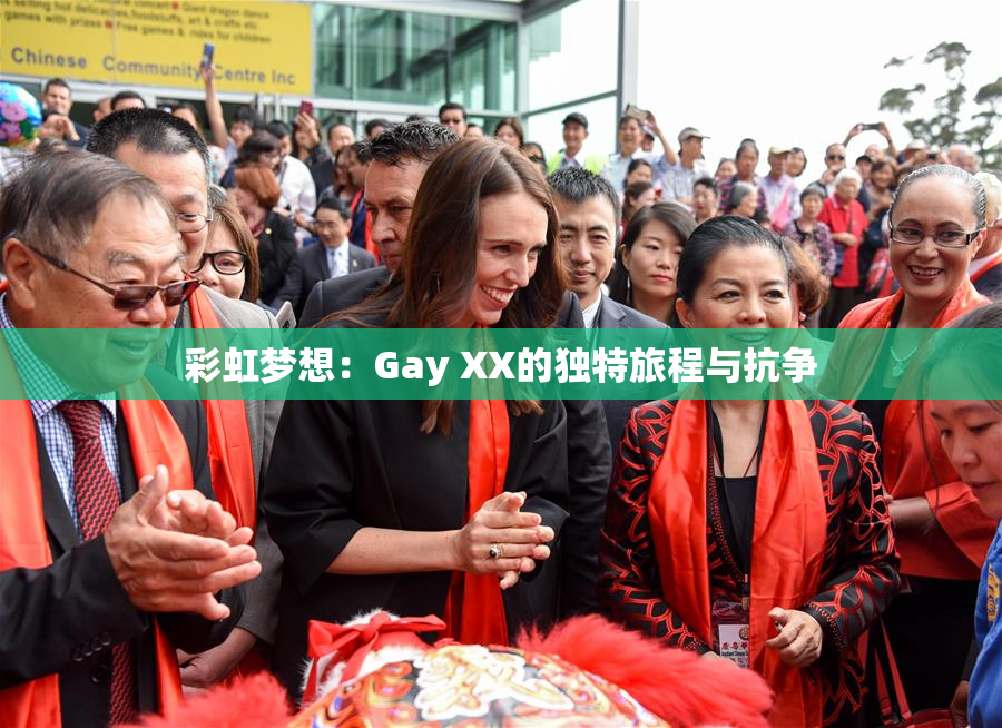 彩虹梦想：Gay XX的独特旅程与抗争