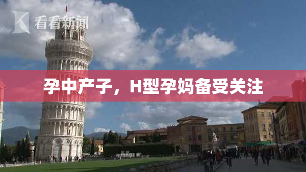 孕中产子，H型孕妈备受关注