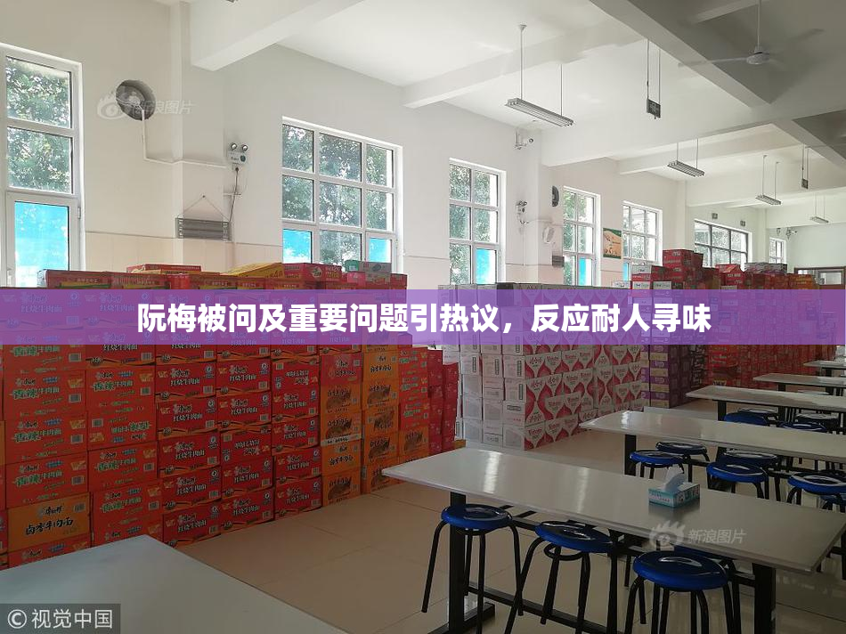 阮梅被问及重要问题引热议，反应耐人寻味