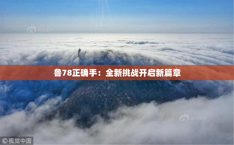 鲁78正确手：全新挑战开启新篇章