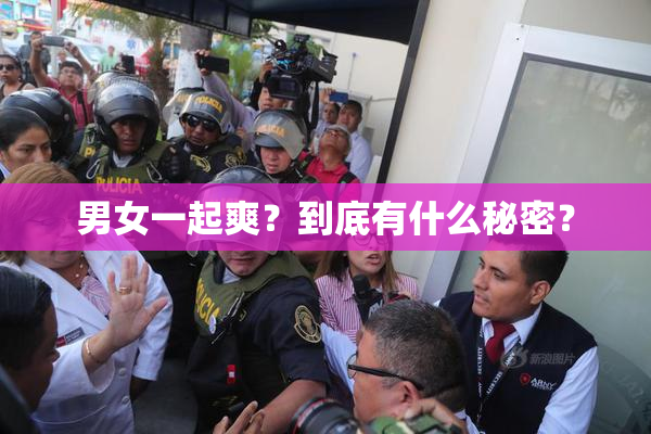 男女一起爽？到底有什么秘密？