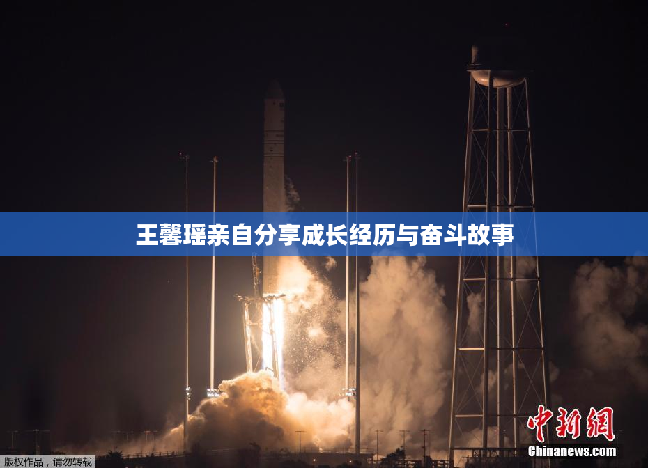 王馨瑶亲自分享成长经历与奋斗故事