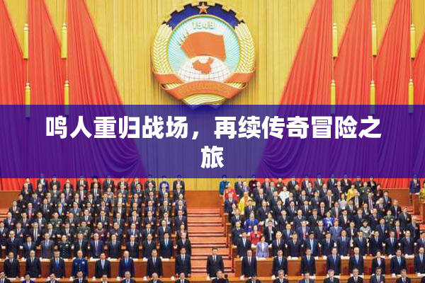 鸣人重归战场，再续传奇冒险之旅