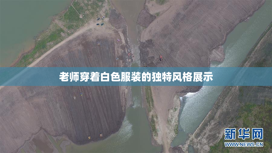 老师穿着白色服装的独特风格展示