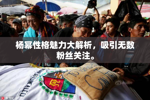 杨幂性格魅力大解析，吸引无数粉丝关注。