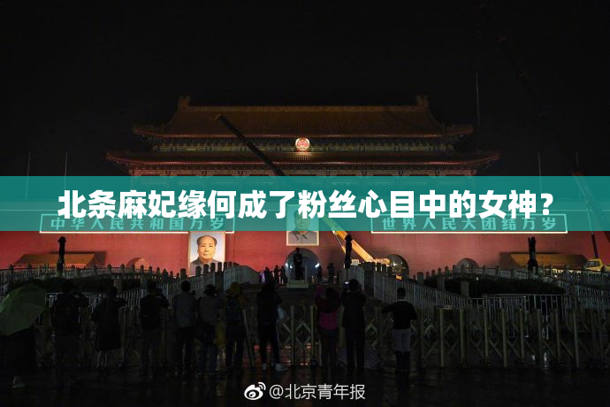 北条麻妃缘何成了粉丝心目中的女神？