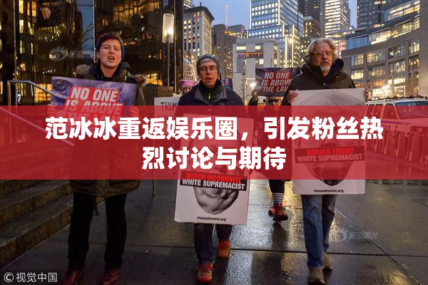 范冰冰重返娱乐圈，引发粉丝热烈讨论与期待