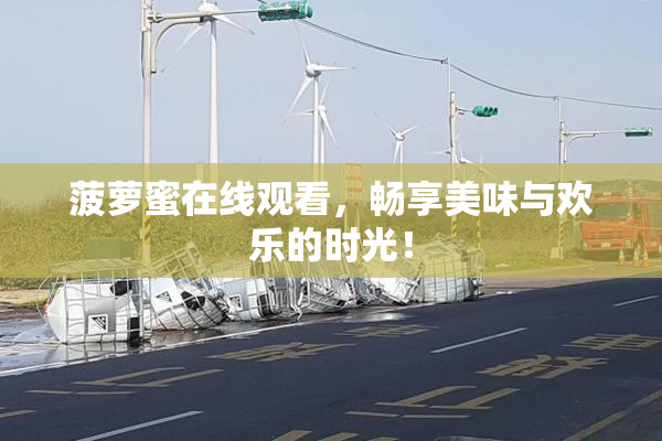 菠萝蜜在线观看，畅享美味与欢乐的时光！