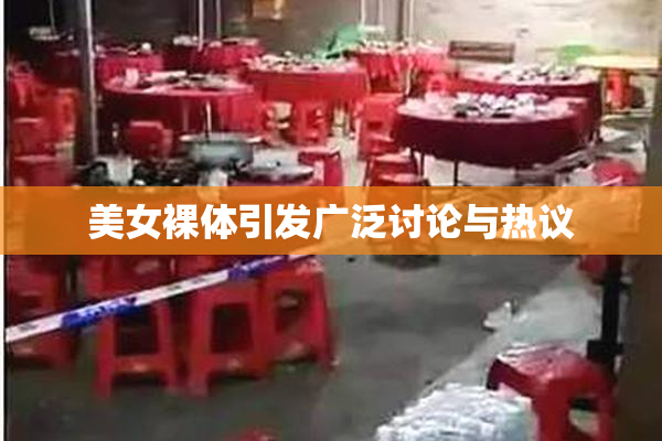 美女裸体引发广泛讨论与热议