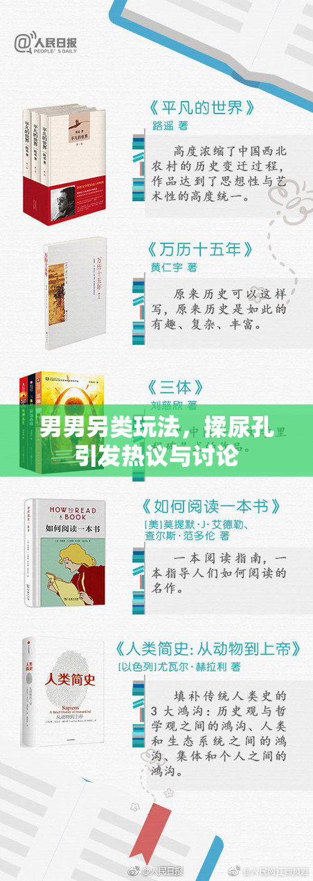 男男另类玩法，揉尿孔引发热议与讨论