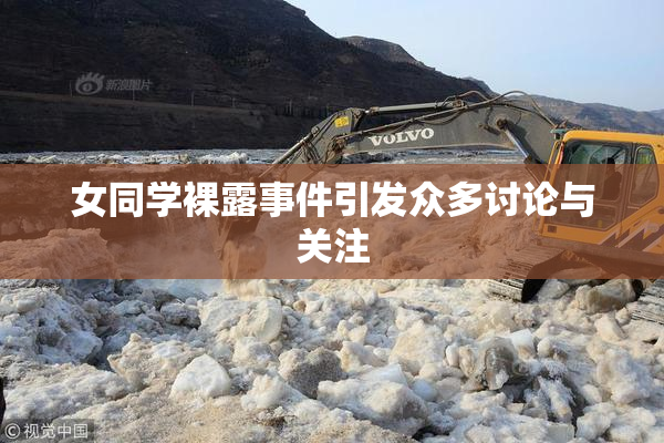 女同学裸露事件引发众多讨论与关注