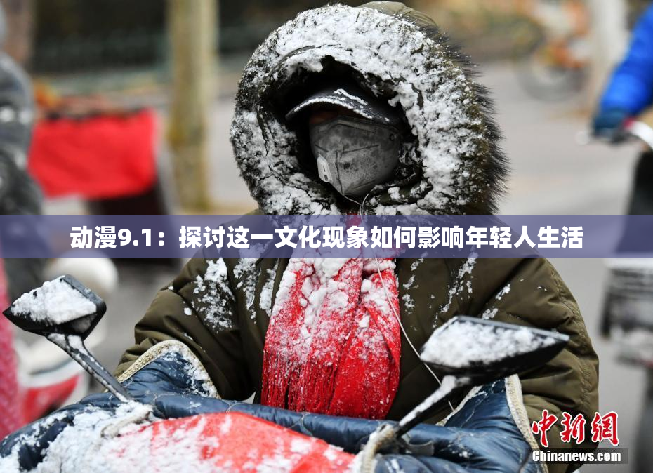 动漫9.1：探讨这一文化现象如何影响年轻人生活