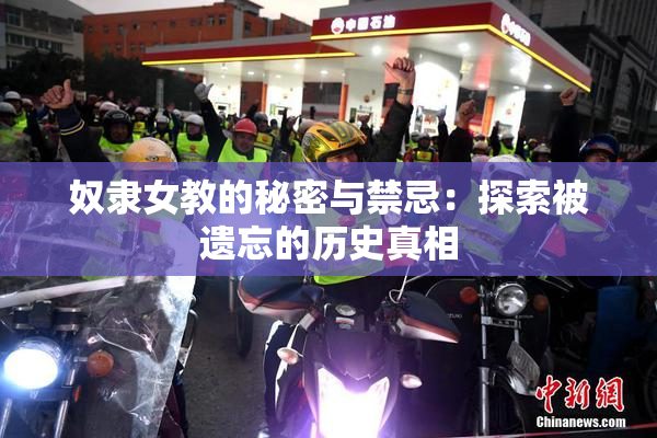 奴隶女教的秘密与禁忌：探索被遗忘的历史真相