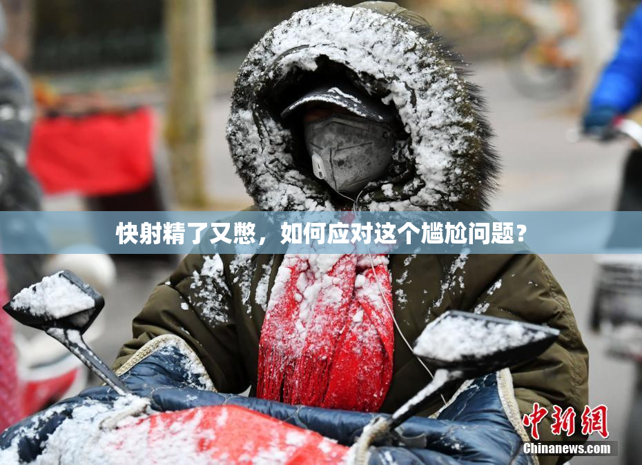 快射精了又憋，如何应对这个尴尬问题？