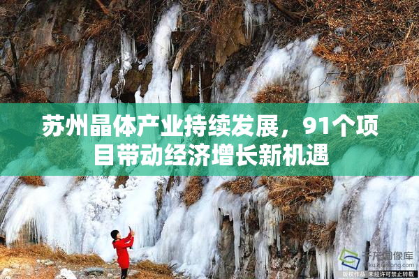 苏州晶体产业持续发展，91个项目带动经济增长新机遇
