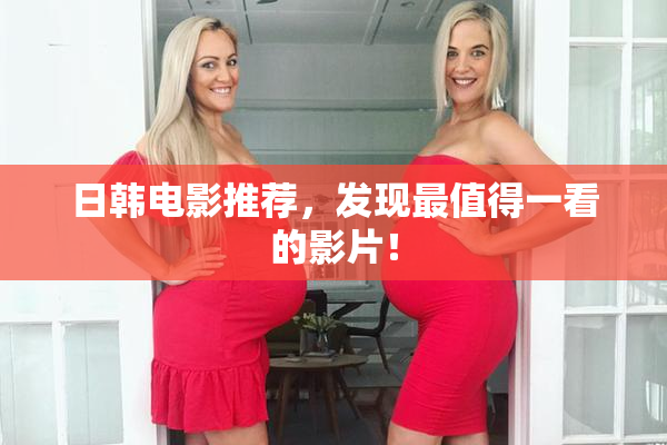 日韩电影推荐，发现最值得一看的影片！