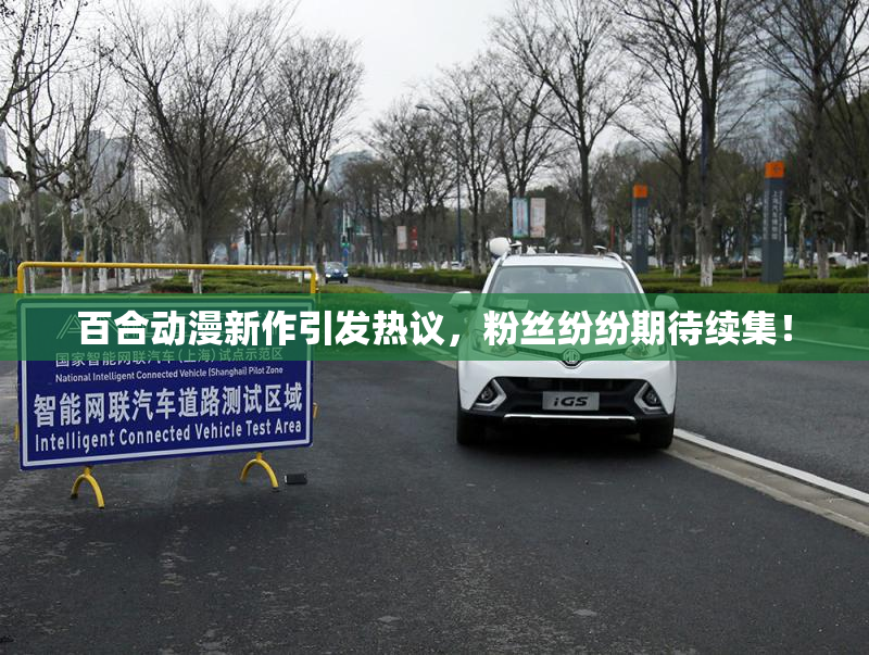 百合动漫新作引发热议，粉丝纷纷期待续集！