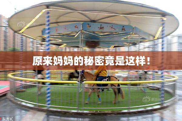 原来妈妈的秘密竟是这样！
