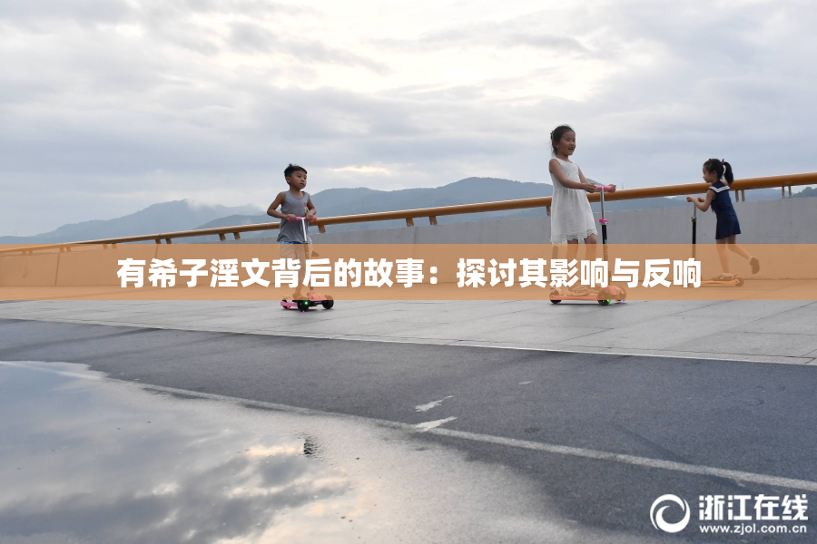 有希子淫文背后的故事：探讨其影响与反响