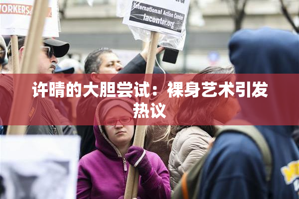 许晴的大胆尝试：裸身艺术引发热议