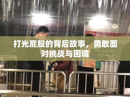 打光屁股的背后故事，勇敢面对挑战与困境