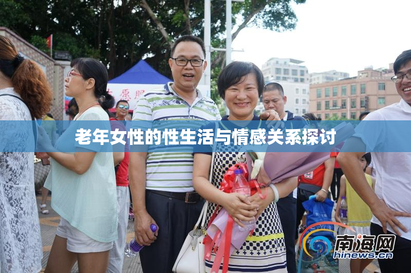 老年女性的性生活与情感关系探讨