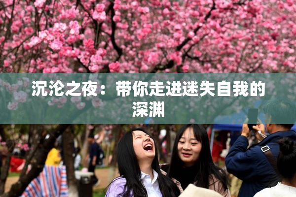沉沦之夜：带你走进迷失自我的深渊