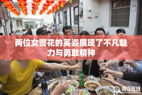 两位女警花的英姿展现了不凡魅力与勇敢精神