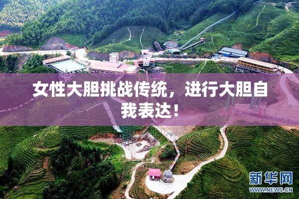 女性大胆挑战传统，进行大胆自我表达！