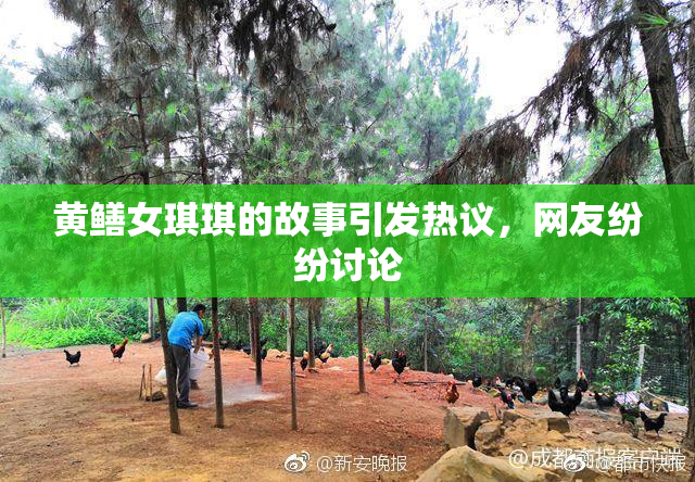 黄鳝女琪琪的故事引发热议，网友纷纷讨论