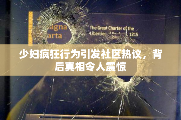 少妇疯狂行为引发社区热议，背后真相令人震惊