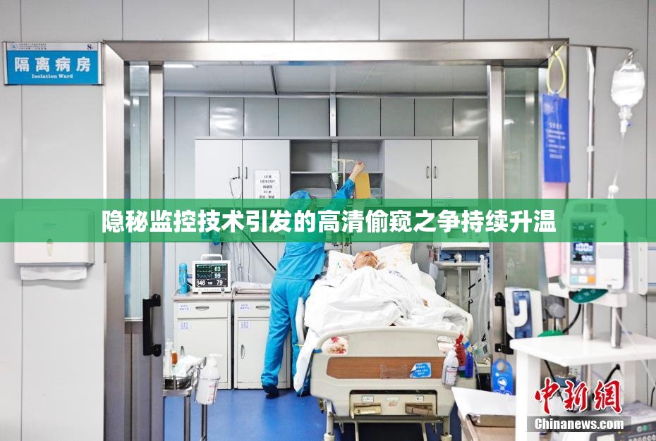 隐秘监控技术引发的高清偷窥之争持续升温