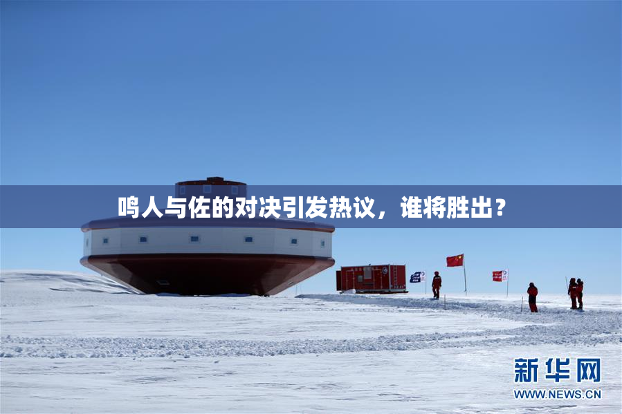 鸣人与佐的对决引发热议，谁将胜出？