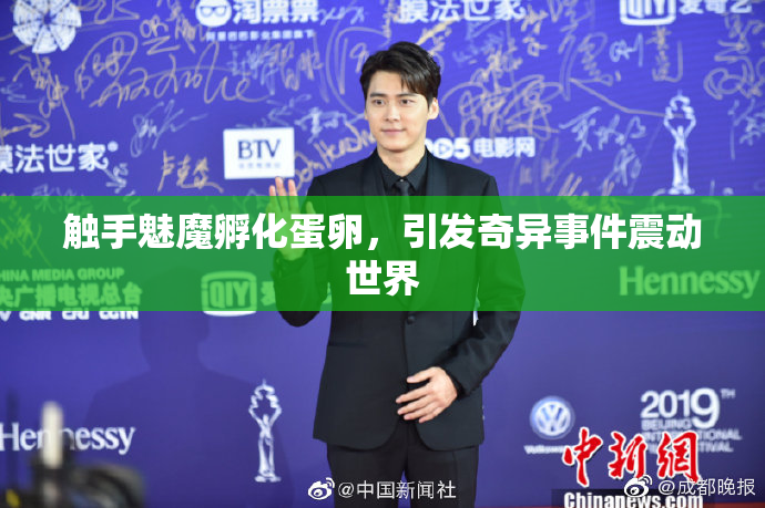 触手魅魔孵化蛋卵，引发奇异事件震动世界
