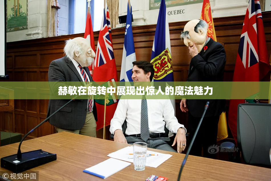 赫敏在旋转中展现出惊人的魔法魅力